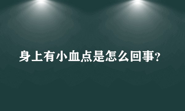 身上有小血点是怎么回事？