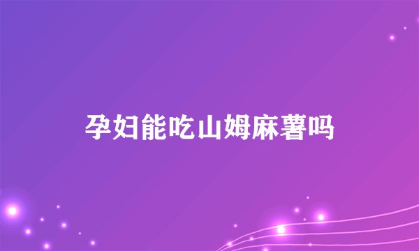 孕妇能吃山姆麻薯吗