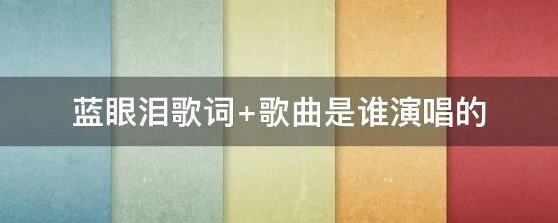 蓝眼泪歌词 歌曲是谁演唱的