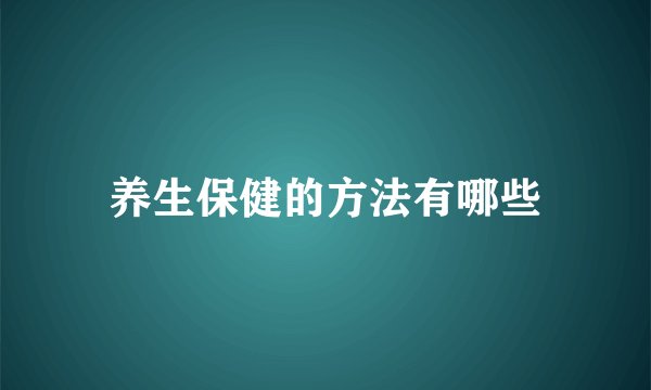 养生保健的方法有哪些
