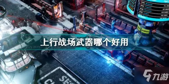 上行战场武器哪个好 上行战场武器对比分析用