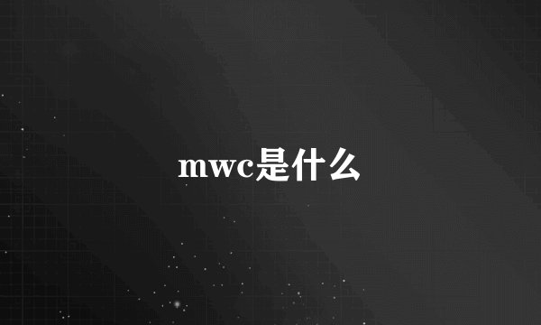 mwc是什么