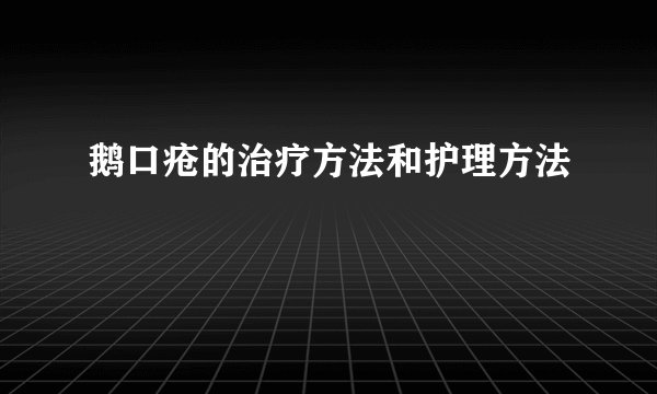 鹅口疮的治疗方法和护理方法