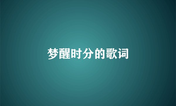 梦醒时分的歌词