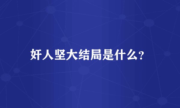 奸人坚大结局是什么？