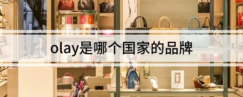 olay是哪个国家的品牌