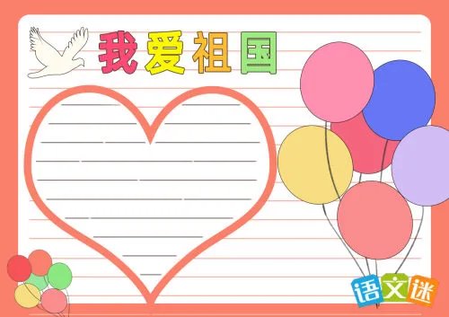 我爱祖国手抄报内容