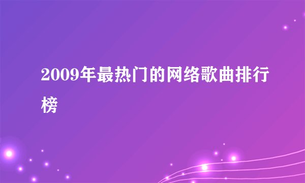2009年最热门的网络歌曲排行榜