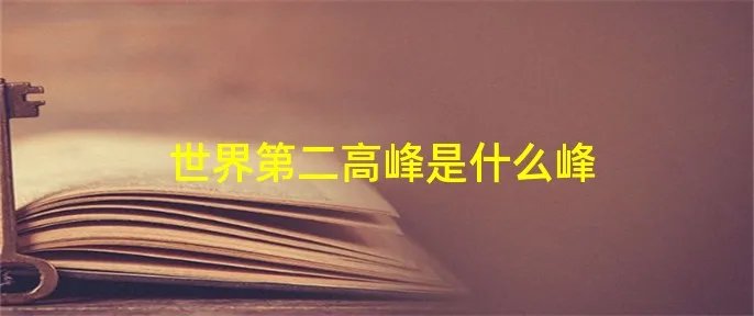 世界第二高峰是什么峰