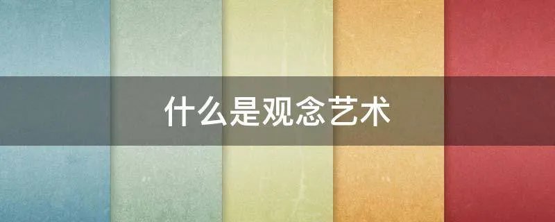 什么是观念艺术