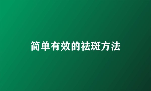 简单有效的祛斑方法