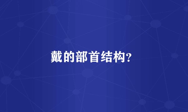 戴的部首结构？