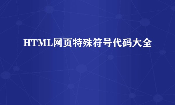 HTML网页特殊符号代码大全