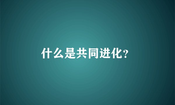 什么是共同进化？