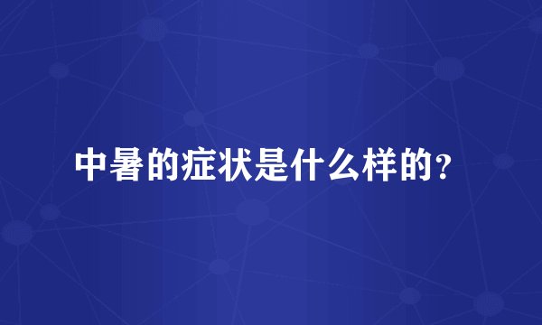 中暑的症状是什么样的？