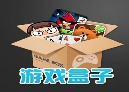 手机游戏盒子哪个好？求推荐。