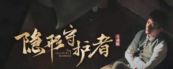 隐形守护者第十章极恶非道攻略