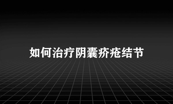 如何治疗阴囊疥疮结节