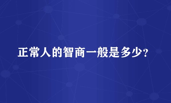 正常人的智商一般是多少?