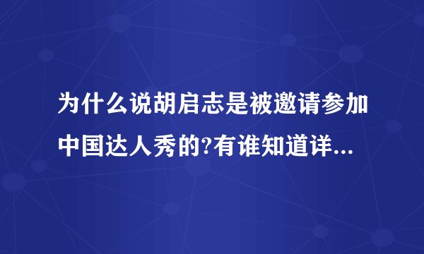 为什么说胡启志是被邀请参加中国达人秀的?有谁知道详细的情况吗？