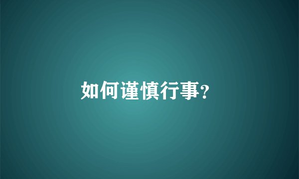 如何谨慎行事？