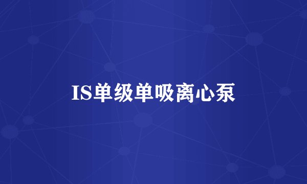 IS单级单吸离心泵