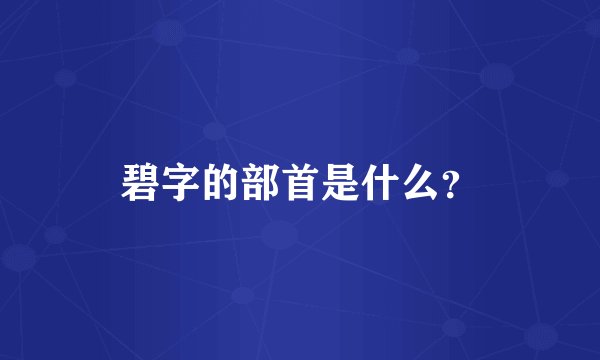 碧字的部首是什么？