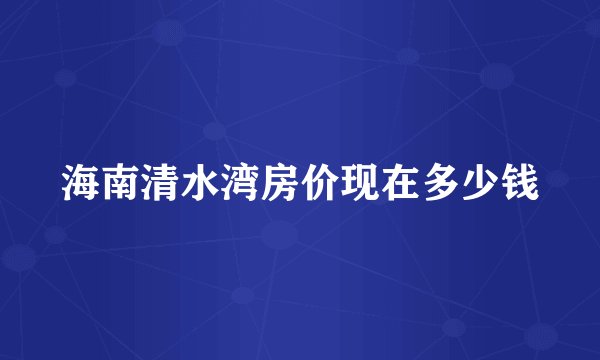 海南清水湾房价现在多少钱
