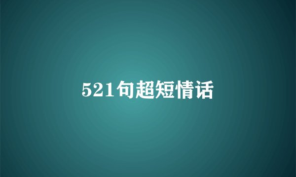521句超短情话