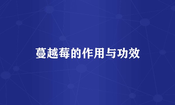 蔓越莓的作用与功效