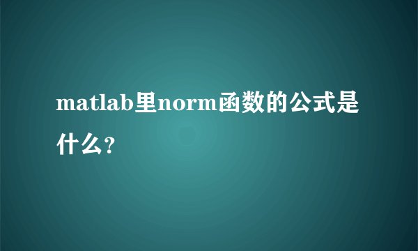 matlab里norm函数的公式是什么？