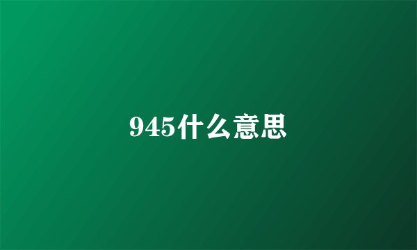 945什么意思