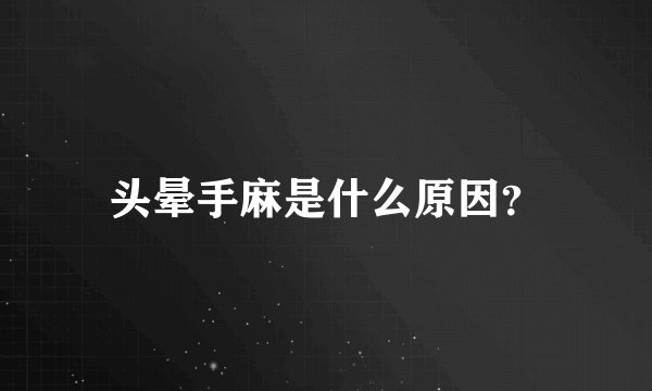 头晕手麻是什么原因？
