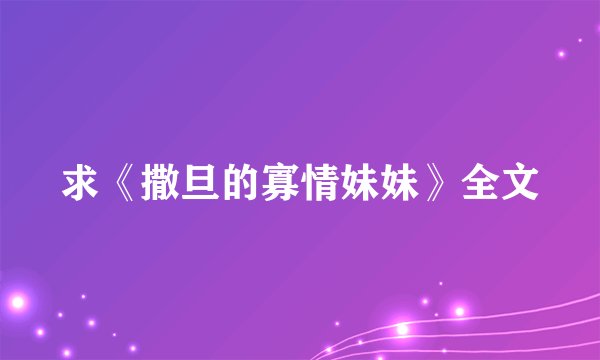 求《撒旦的寡情妹妹》全文