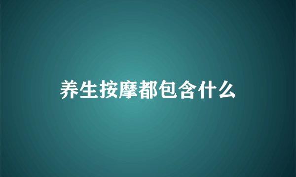 养生按摩都包含什么