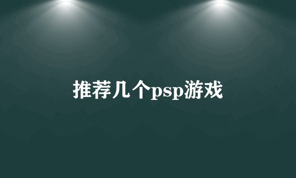 推荐几个psp游戏