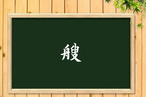 艘的拼音怎么读