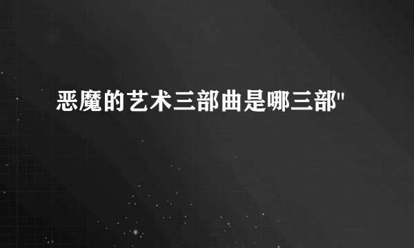 恶魔的艺术三部曲是哪三部
