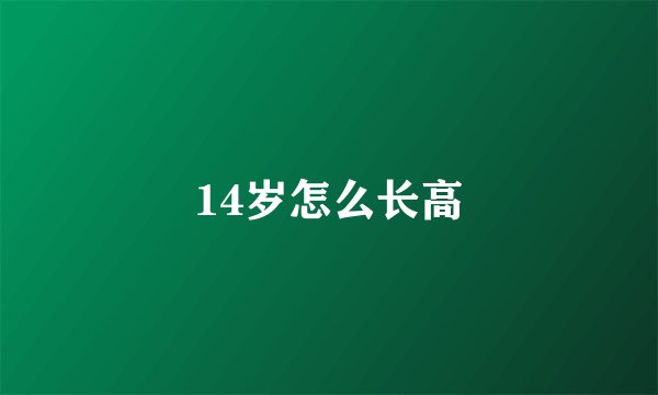 14岁怎么长高