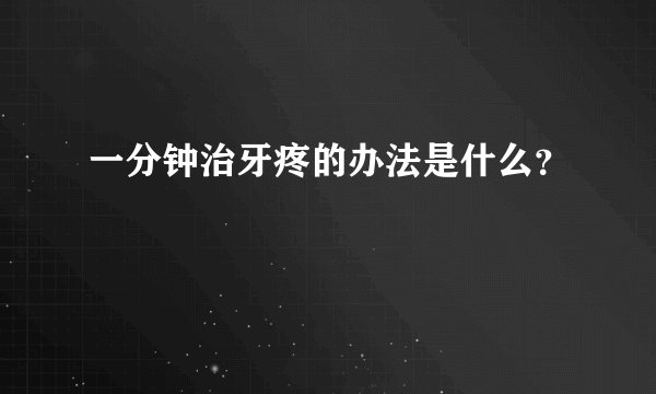 一分钟治牙疼的办法是什么？