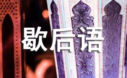 膝盖上钉掌歇后语