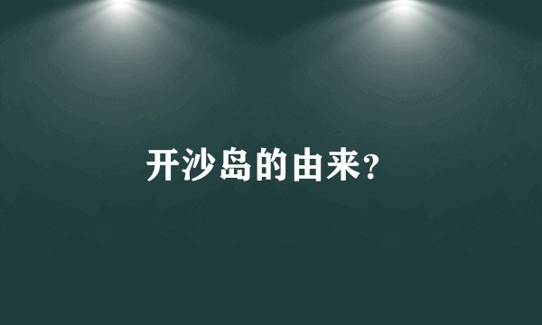开沙岛的由来？