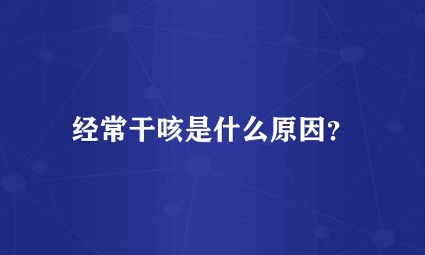 经常干咳是什么原因？