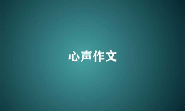 心声作文