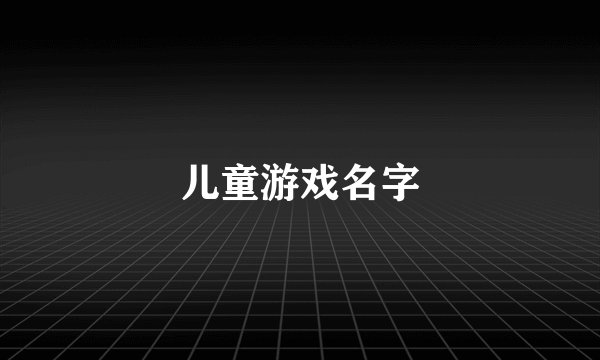 儿童游戏名字