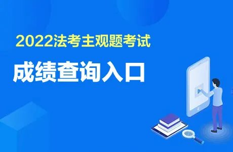 法考主观题成绩公布时间2022