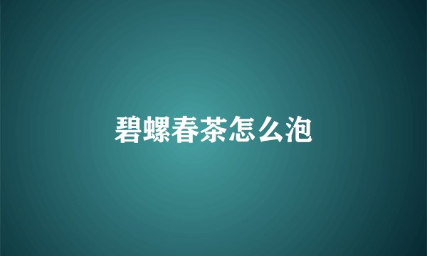碧螺春茶怎么泡