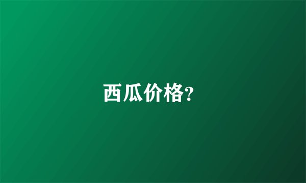 西瓜价格？