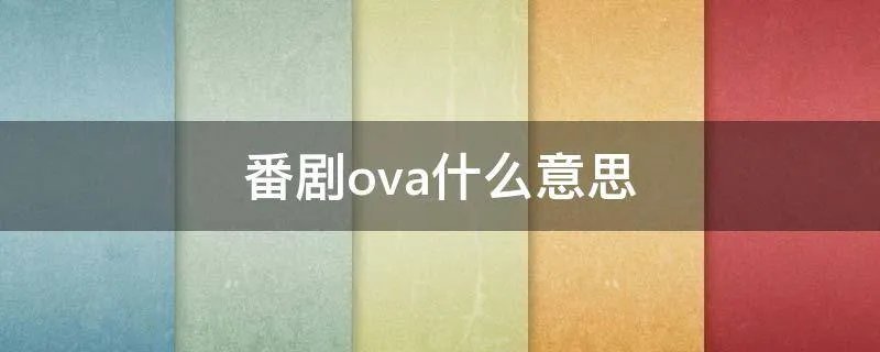 番剧ova什么意思