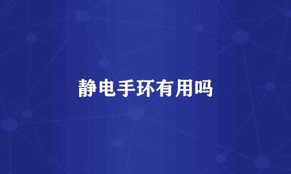 静电手环有用吗